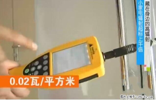 家里的辐射之王竟然是它!比微波炉还高2000倍 - 生活百科 - 廊坊生活社区 - 廊坊28生活网 lf.28life.net