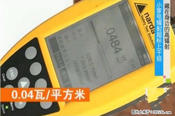家里的辐射之王竟然是它!比微波炉还高2000倍 - 生活百科 - 廊坊生活社区 - 廊坊28生活网 lf.28life.net