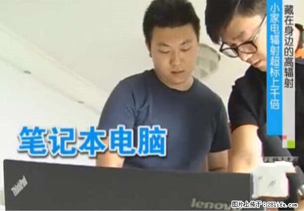 家里的辐射之王竟然是它!比微波炉还高2000倍 - 生活百科 - 廊坊生活社区 - 廊坊28生活网 lf.28life.net