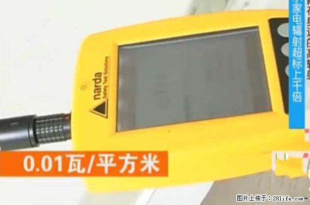 家里的辐射之王竟然是它!比微波炉还高2000倍 - 生活百科 - 廊坊生活社区 - 廊坊28生活网 lf.28life.net