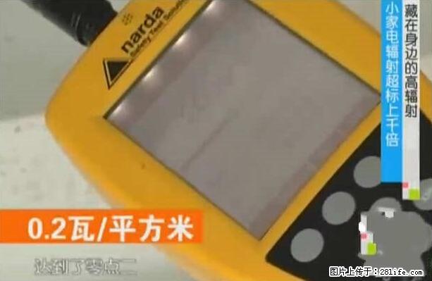 家里的辐射之王竟然是它!比微波炉还高2000倍 - 生活百科 - 廊坊生活社区 - 廊坊28生活网 lf.28life.net