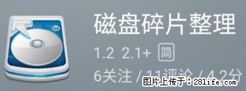 安卓手机手机如何进行磁盘碎片整理 - 生活百科 - 廊坊生活社区 - 廊坊28生活网 lf.28life.net