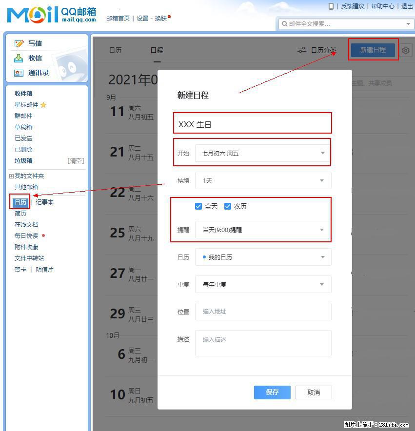 如何使用QQ邮箱中的日历提醒功能？ - 生活百科 - 廊坊生活社区 - 廊坊28生活网 lf.28life.net