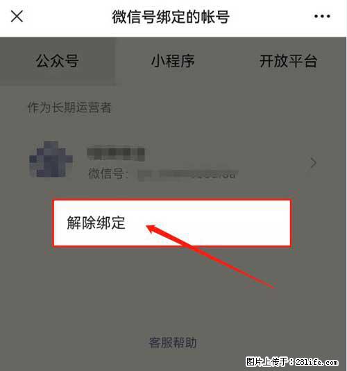 如何删除绑定别人的微信公众号运营帐号？ - 生活百科 - 廊坊生活社区 - 廊坊28生活网 lf.28life.net