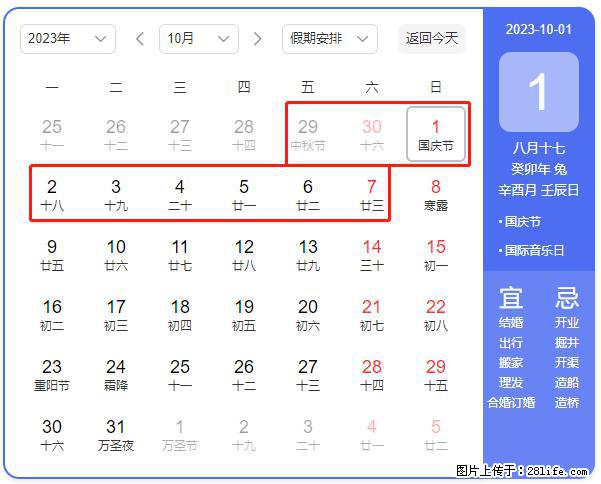 好消息，2023年中秋节与国庆节假期重合在一起，有望连休9天？？？ - 灌水专区 - 廊坊生活社区 - 廊坊28生活网 lf.28life.net