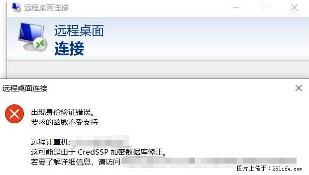 远程桌面连接，出现“身份验证错误，要求的函数不受支持“，解决方案 - 生活百科 - 廊坊生活社区 - 廊坊28生活网 lf.28life.net
