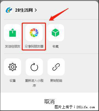 微信小程序【分享到朋友圈】灰色不能点击解决方法，分享到朋友圈源码 - 生活百科 - 廊坊生活社区 - 廊坊28生活网 lf.28life.net