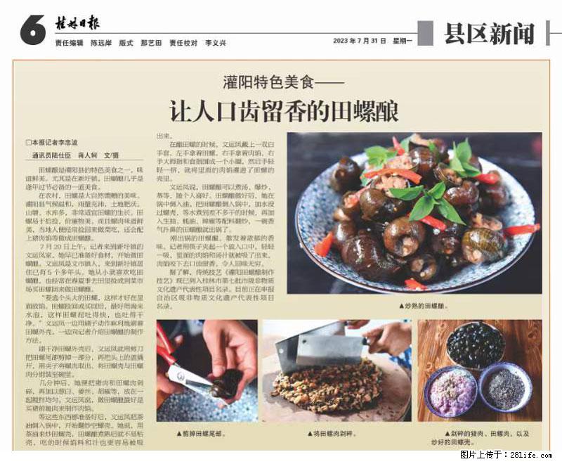 （舌尖上的乡村）灌阳：让人口齿留香的田螺酿 - 2023年07月31日 桂林日报第6版刊发 - 美食天地 - 廊坊生活社区 - 廊坊28生活网 lf.28life.net