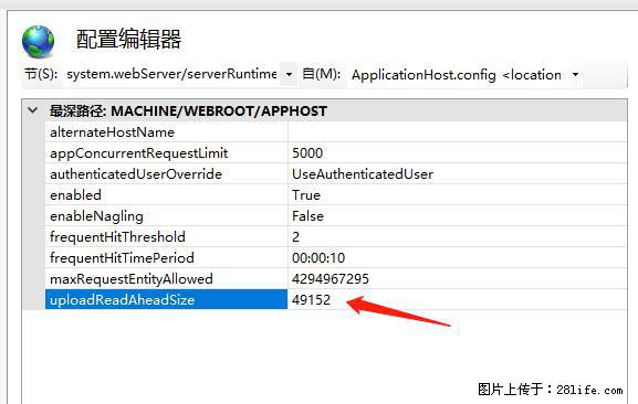 IIS7上传大文件报错：未显示页面，因为请求实体过大，HPPT状态码为413错误。 - 生活百科 - 廊坊生活社区 - 廊坊28生活网 lf.28life.net