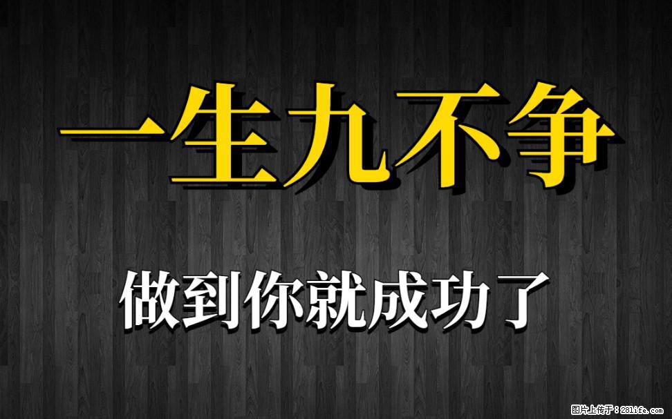 【一生九不争】做到了你就成功了 - 灌水专区 - 廊坊生活社区 - 廊坊28生活网 lf.28life.net