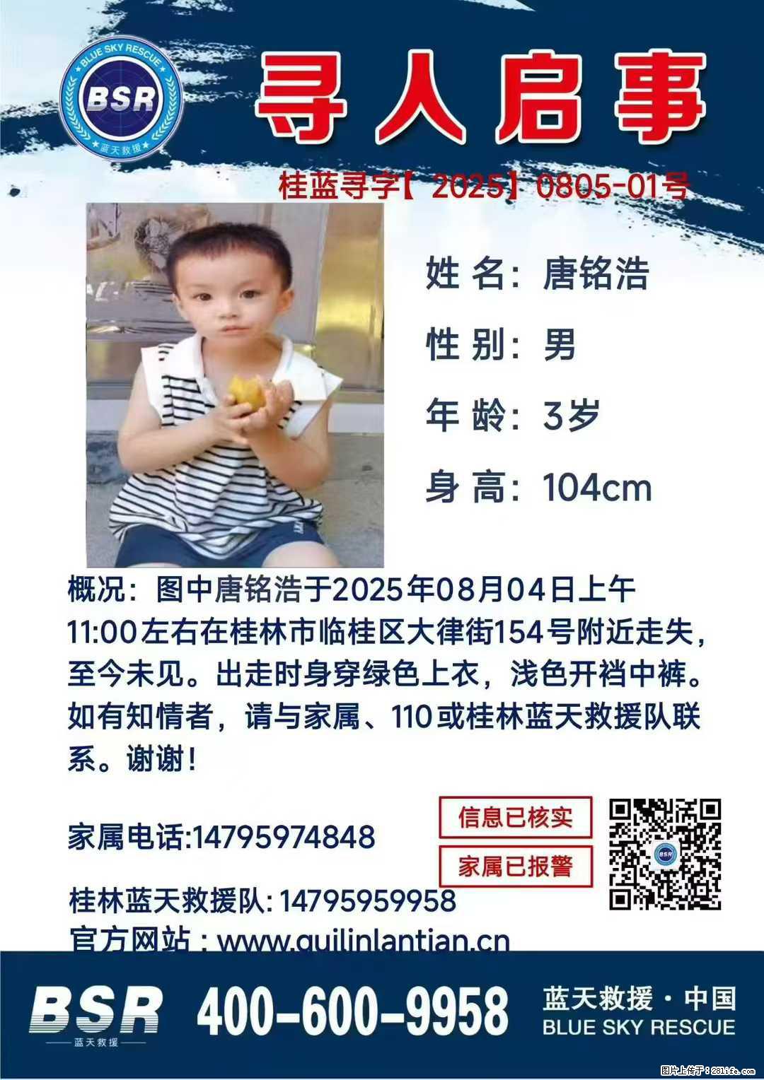 【寻人启事】图中唐铭浩于2025年08月04日上午11:00左右在桂林市临桂区大律街154号附近走失 - 其他广告 - 广告专区 - 廊坊分类信息 - 廊坊28生活网 lf.28life.net