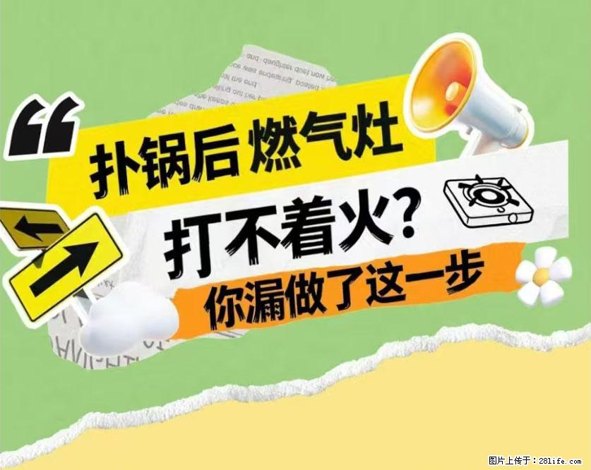 煲汤煮面时，溢锅了，清理干净后，燃气灶却一直点不着火怎么办？ - 家居生活 - 廊坊生活社区 - 廊坊28生活网 lf.28life.net