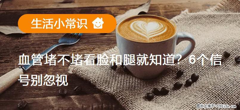 血管堵不堵看脸和腿就知道？6个信号别忽视！ - 生活百科 - 廊坊生活社区 - 廊坊28生活网 lf.28life.net