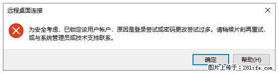 阿里云远程连接云服务器，老是提示“为安全考虑，已锁定该用户帐户”解决方案 - 生活百科 - 廊坊生活社区 - 廊坊28生活网 lf.28life.net