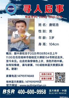 【寻人启事】图中唐铭浩于2025年08月04日上午11:00左右在桂林市临桂区大律街154号附近走失 - 廊坊28生活网 lf.28life.net