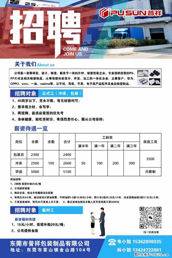 【东莞市普祥包装制品有限公司】招聘 正式工（包装、冲床、学徒）、临时工 - 职场交流 - 廊坊生活社区 - 廊坊28生活网 lf.28life.net