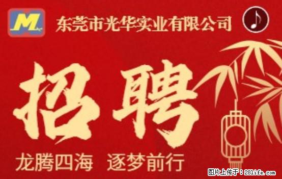 【东莞市光华实业有限公司】招聘各岗位若干名 - 职场交流 - 廊坊生活社区 - 廊坊28生活网 lf.28life.net
