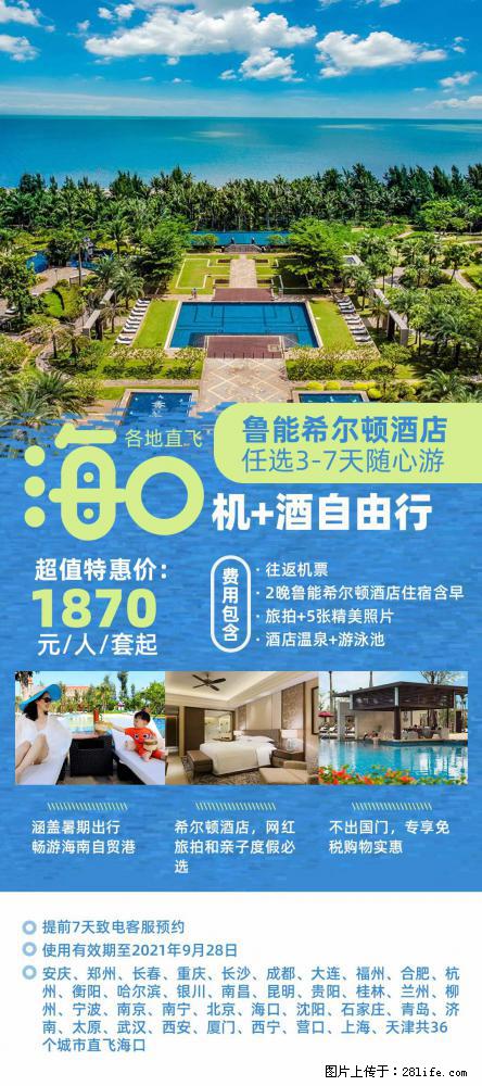 【蜗蜗游】暑期倾情奉献： 全国各地直飞海口、三亚，3-7天任选入住时间，多家热门酒店任选 - 游山玩水 - 廊坊生活社区 - 廊坊28生活网 lf.28life.net