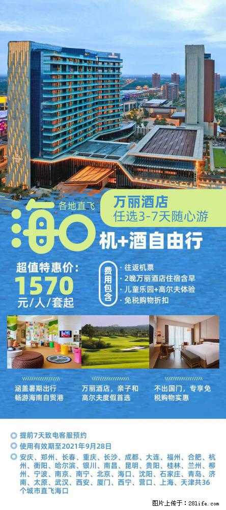 【蜗蜗游】暑期倾情奉献： 全国各地直飞海口、三亚，3-7天任选入住时间，多家热门酒店任选 - 游山玩水 - 廊坊生活社区 - 廊坊28生活网 lf.28life.net