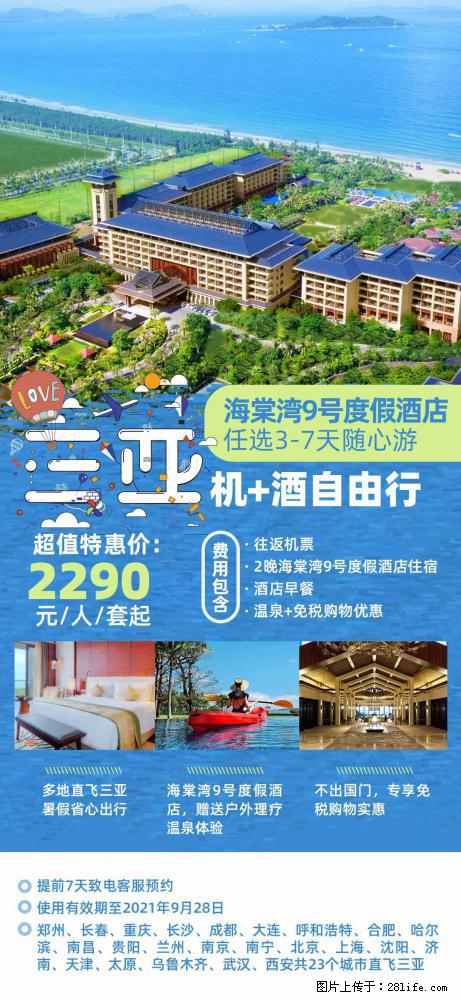 【蜗蜗游】暑期倾情奉献： 全国各地直飞海口、三亚，3-7天任选入住时间，多家热门酒店任选 - 游山玩水 - 廊坊生活社区 - 廊坊28生活网 lf.28life.net