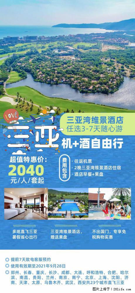 【蜗蜗游】暑期倾情奉献： 全国各地直飞海口、三亚，3-7天任选入住时间，多家热门酒店任选 - 游山玩水 - 廊坊生活社区 - 廊坊28生活网 lf.28life.net