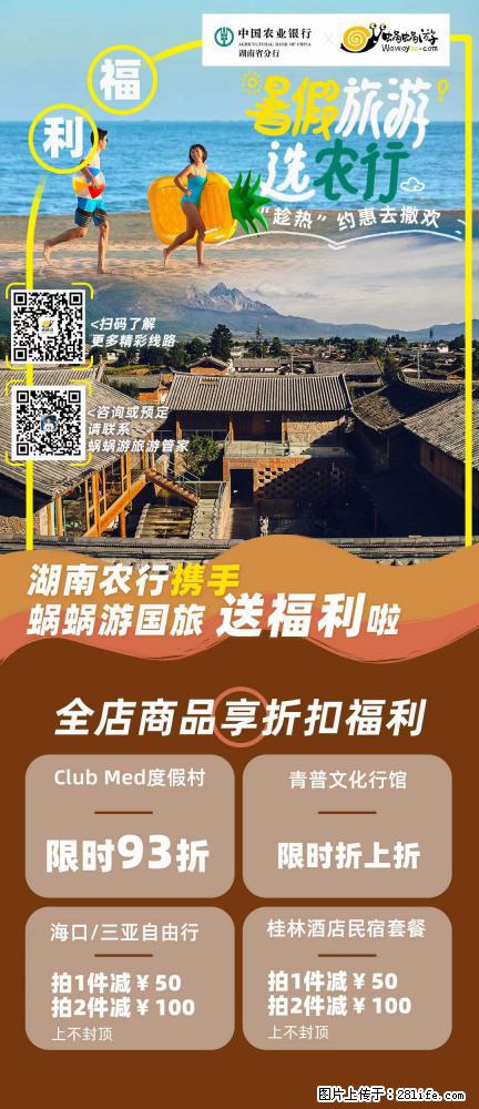 【蜗蜗游】湖南农行携手蜗蜗游携手推出“趁热约惠”活动 - 游山玩水 - 廊坊生活社区 - 廊坊28生活网 lf.28life.net