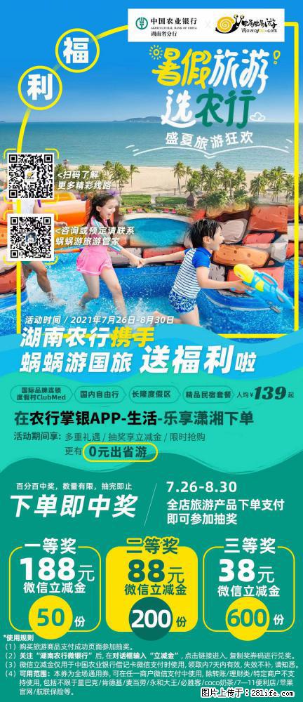 【蜗蜗游】湖南农行携手蜗蜗游携手推出“趁热约惠”活动 - 游山玩水 - 廊坊生活社区 - 廊坊28生活网 lf.28life.net
