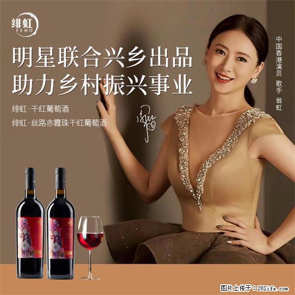 翁虹自创绯虹干红葡萄酒 - 餐饮美食 - 饮食特产 - 廊坊分类信息 - 廊坊28生活网 lf.28life.net