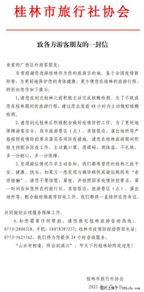 桂林市旅行社协会致各方来桂旅游游客朋友的一封信 - 廊坊生活资讯 - 廊坊28生活网 lf.28life.net