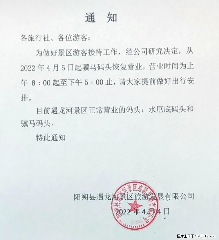 桂林市阳朔县遇龙河景区发布通知，从2022年4月5日起，骥马码头恢复营业。 - 廊坊生活资讯 - 廊坊28生活网 lf.28life.net