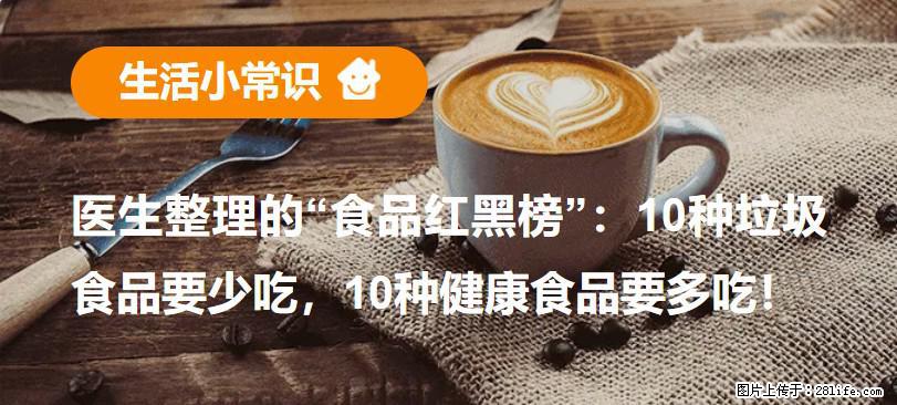 【生活小常识】医生整理的“食品红黑榜”:10种垃圾食品要少吃,10种健康食品要多吃! - 廊坊生活资讯 - 廊坊28生活网 lf.28life.net