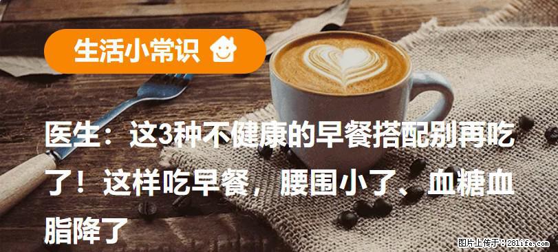 医生：这3种不健康的早餐搭配别再吃了！这样吃早餐，腰围小了、血糖血脂降了 - 廊坊生活资讯 - 廊坊28生活网 lf.28life.net