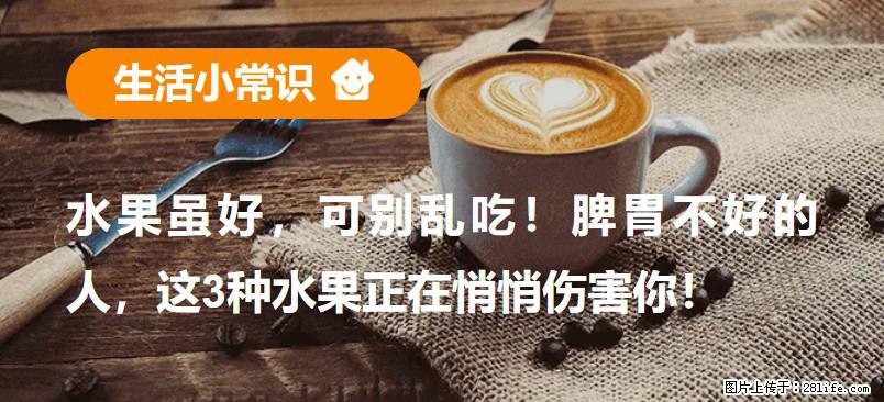 水果虽好，可别乱吃！脾胃不好的人，这3种水果正在悄悄伤害你！ - 廊坊生活资讯 - 廊坊28生活网 lf.28life.net
