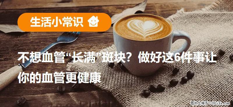 不想血管“长满”斑块？做好这6件事让你的血管更健康 - 廊坊生活资讯 - 廊坊28生活网 lf.28life.net