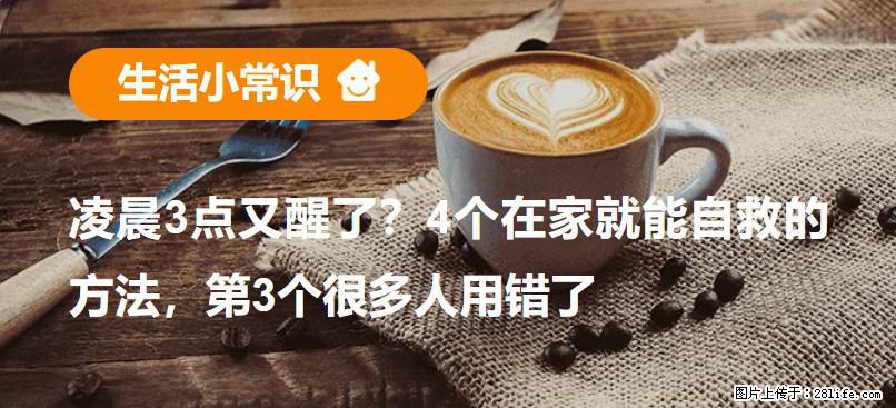 凌晨3点又醒了？4个在家就能自救的方法，第3个很多人用错了 - 廊坊生活资讯 - 廊坊28生活网 lf.28life.net
