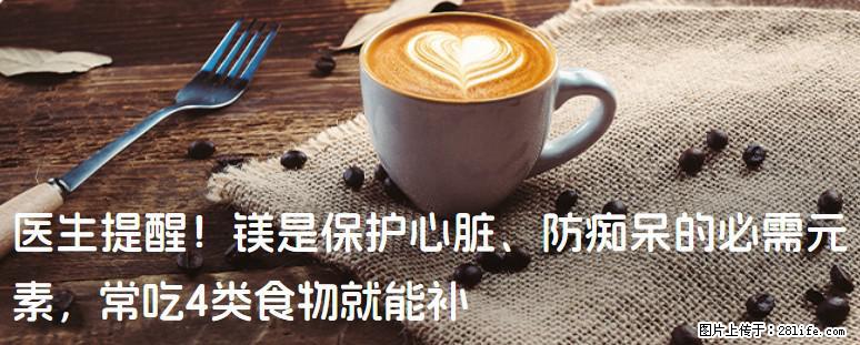 医生提醒！镁是保护心脏、防痴呆的必需元素，常吃4类食物就能补 - 廊坊生活资讯 - 廊坊28生活网 lf.28life.net