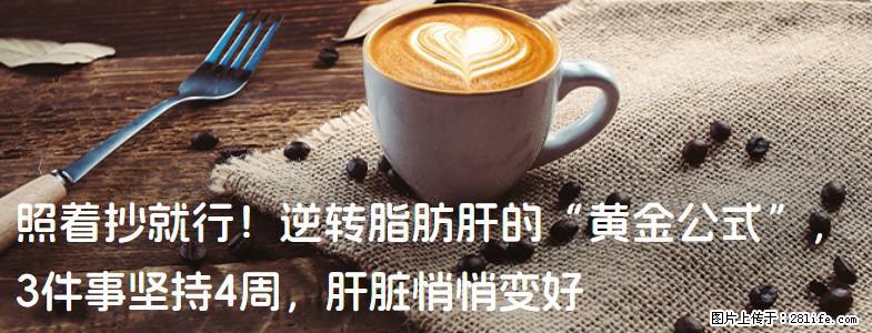 照着抄就行！逆转脂肪肝的“黄金公式”，3件事坚持4周，肝脏悄悄变好 - 廊坊生活资讯 - 廊坊28生活网 lf.28life.net
